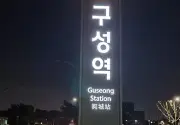 미리보기 그림 - GTX-A 구성역 출입구 · 개표구 주변 모습과 요금 · 통로 안내문들 (2024.6.30)