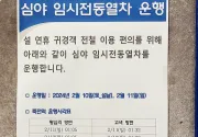 미리보기 그림 - [분당선] 설 연휴 심야 임시 열차 시간표와 안내문 (2024.2)