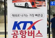미리보기 그림 - KTX-공항버스 6770 노선, 요금, 시간표 (광명역, 인천공항, 송도국제교) (2024.6.1~)